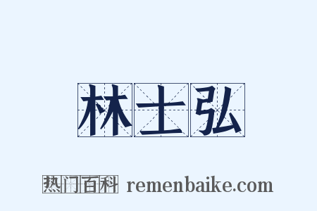 林士弘是什么意思的图片